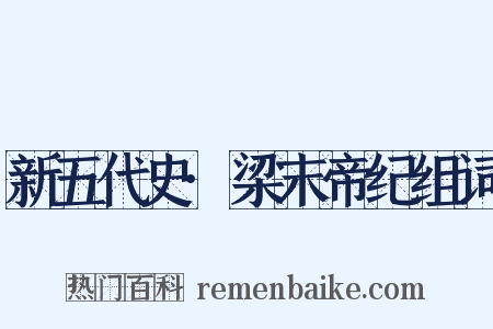 新五代史·梁末帝纪组词是什么意思的图片